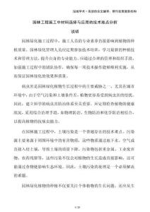 園林工程施工中材料選擇與應(yīng)用的技術(shù)難點(diǎn)分析