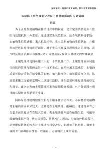 園林施工中氣候變化對施工質(zhì)量的影響與應(yīng)對策略