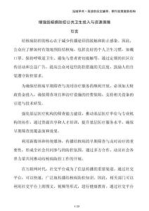 增強(qiáng)結(jié)核病防控公共衛(wèi)生投入與資源保障