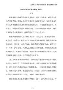 職業(yè)病防治技術(shù)設(shè)備及其應(yīng)用
