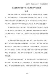 制造業(yè)數(shù)字化轉(zhuǎn)型中的AI技術(shù)架構(gòu)與實(shí)現(xiàn)路徑