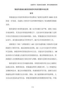 智能傳感器在建筑現(xiàn)場實(shí)時(shí)風(fēng)險(xiǎn)預(yù)警中的應(yīng)用