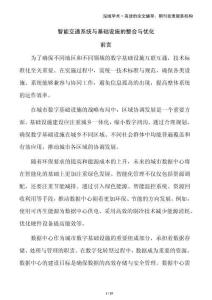 智能交通系統(tǒng)與基礎(chǔ)設(shè)施的整合與優(yōu)化