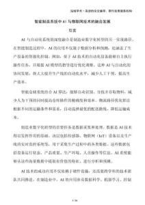 智能制造系統(tǒng)中AI與物聯(lián)網(wǎng)技術(shù)的融合發(fā)展