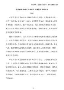 中醫(yī)藥養(yǎng)生理念在老年人健康管理中的應(yīng)用