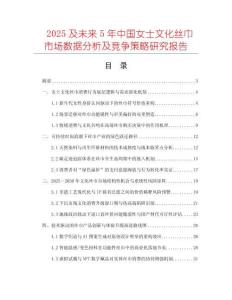 2025及未來5年中國女士文化絲巾市場數(shù)據(jù)分析及競爭策略研究報告