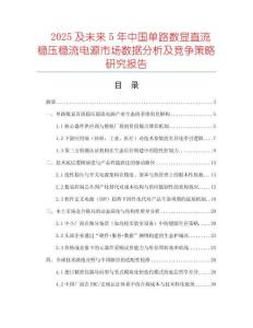 2025及未來5年中國單路數(shù)顯直流穩(wěn)壓穩(wěn)流電源市場數(shù)據(jù)分析及競爭策略研究報告