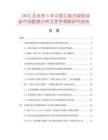 2025及未來5年中國引線式保險(xiǎn)絲座市場(chǎng)數(shù)據(jù)分析及競(jìng)爭(zhēng)策略研究報(bào)告