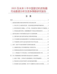 2025及未來(lái)5年中國(guó)旋切機(jī)控制器市場(chǎng)數(shù)據(jù)分析及競(jìng)爭(zhēng)策略研究報(bào)告
