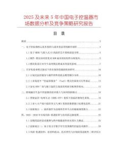 2025及未来5年中国电子控温器市场数据分析及竞争策略研究报告