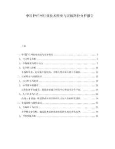 中國護欄網(wǎng)行業(yè)技術(shù)壁壘與突破路徑分析報告