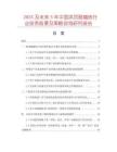 2025及未來5年中國(guó)拱頂耐堿磚行業(yè)投資前景及策略咨詢研究報(bào)告