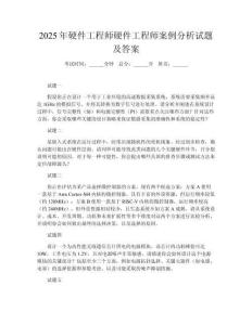 2025年硬件工程師硬件工程師案例分析試題及答案