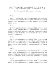 2025年運(yùn)維團(tuán)隊(duì)適應(yīng)能力面試試題及答案