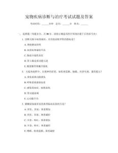 寵物疾病診斷與治療考試試題及答案