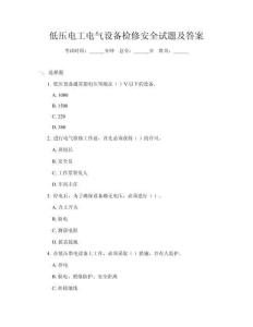 低壓電工電氣設(shè)備檢修安全試題及答案