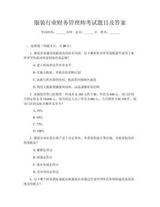 服裝行業(yè)財務(wù)管理師考試題目及答案