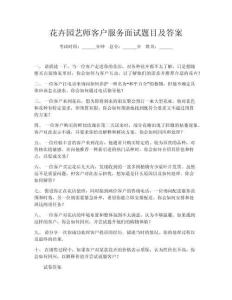 花卉園藝師客戶服務(wù)面試題目及答案