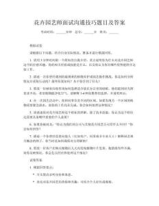 花卉園藝師面試溝通技巧題目及答案