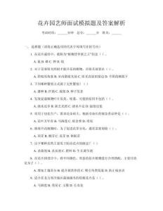 花卉園藝師面試模擬題及答案解析