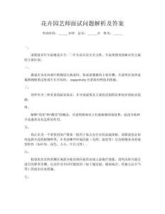花卉園藝師面試問題解析及答案
