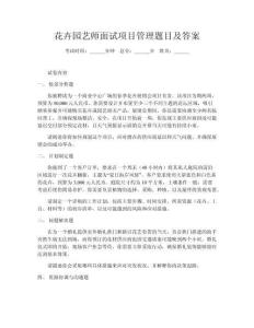 花卉園藝師面試項(xiàng)目管理題目及答案