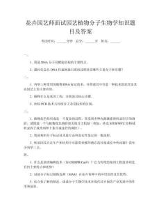 花卉園藝師面試園藝植物分子生物學(xué)知識(shí)題目及答案