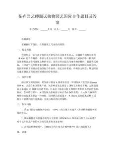 花卉園藝師面試植物園藝國際合作題目及答案
