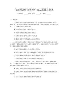 花卉園藝師市場推廣能力題目及答案