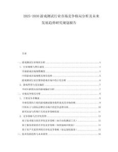 2025-2030游戲測(cè)試行業(yè)市場(chǎng)競(jìng)爭(zhēng)格局分析及未來發(fā)展趨勢(shì)研究規(guī)劃報(bào)告
