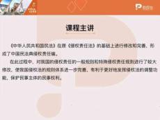 培訓課件 -民法典對侵權責任規則的創新發展