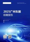 【慧科訊業(yè)Wisers】2025年廣州車展前瞻報(bào)告