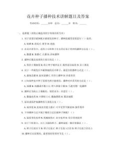 花卉種子播種技術(shù)講解題目及答案