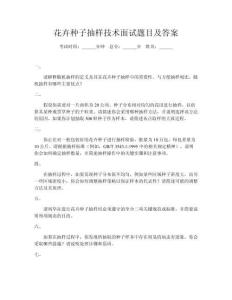 花卉種子抽樣技術(shù)面試題目及答案