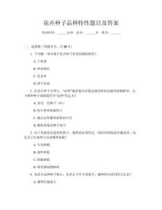 花卉種子品種特性題目及答案