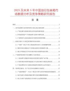 2025及未來5年中國油印包裝箱市場數(shù)據(jù)分析及競爭策略研究報(bào)告