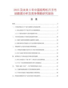 2025及未來5年中國(guó)前幫機(jī)爪子市場(chǎng)數(shù)據(jù)分析及競(jìng)爭(zhēng)策略研究報(bào)告