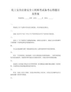 化工安全注冊(cè)安全工程師考試備考心得題目及答案