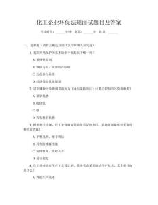 化工企業(yè)環(huán)保法規(guī)面試題目及答案