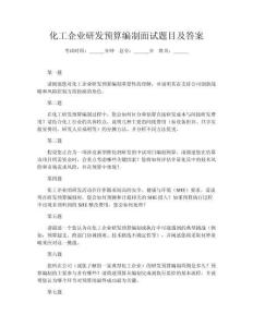 化工企業(yè)研發(fā)預(yù)算編制面試題目及答案