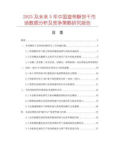 2025及未來(lái)5年中國(guó)皇帝酥餅干市場(chǎng)數(shù)據(jù)分析及競(jìng)爭(zhēng)策略研究報(bào)告