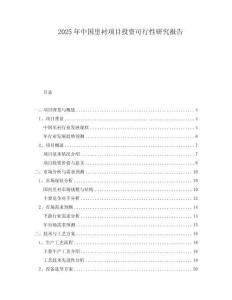 2025年中國里襯項目投資可行性研究報告