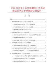 2025及未來5年中國屠宰小件市場數(shù)據(jù)分析及競爭策略研究報告