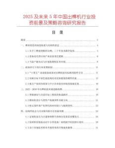 2025及未來(lái)5年中國(guó)出榫機(jī)行業(yè)投資前景及策略咨詢研究報(bào)告
