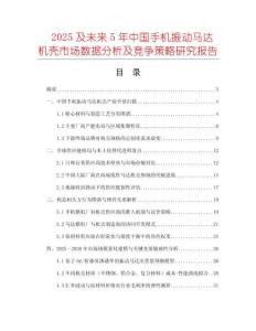 2025及未來(lái)5年中國(guó)手機(jī)振動(dòng)馬達(dá)機(jī)殼市場(chǎng)數(shù)據(jù)分析及競(jìng)爭(zhēng)策略研究報(bào)告
