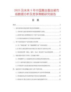 2025及未來(lái)5年中國(guó)真絲蠶絲被市場(chǎng)數(shù)據(jù)分析及競(jìng)爭(zhēng)策略研究報(bào)告