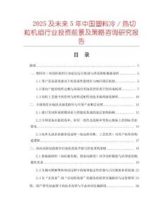 2025及未來(lái)5年中國(guó)塑料冷／熱切粒機(jī)組行業(yè)投資前景及策略咨詢研究報(bào)告