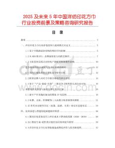 2025及未來5年中國洋紡印花方巾行業(yè)投資前景及策略咨詢研究報(bào)告