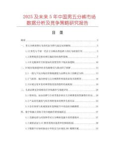 2025及未來5年中國男五分褲市場(chǎng)數(shù)據(jù)分析及競(jìng)爭(zhēng)策略研究報(bào)告