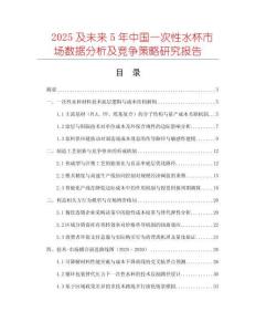 2025及未來(lái)5年中國(guó)一次性水杯市場(chǎng)數(shù)據(jù)分析及競(jìng)爭(zhēng)策略研究報(bào)告
